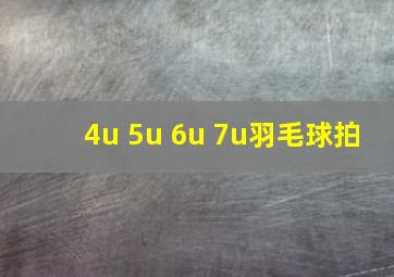 4u 5u 6u 7u羽毛球拍